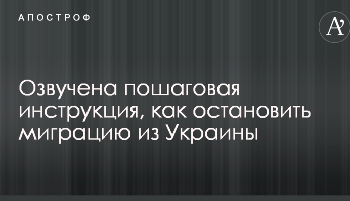 Озвучена пошаговая инструкция, как остановить миграцию из Украины