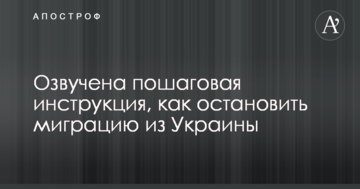 Озвучена покрокова інструкція, як зупинити міграцію з України