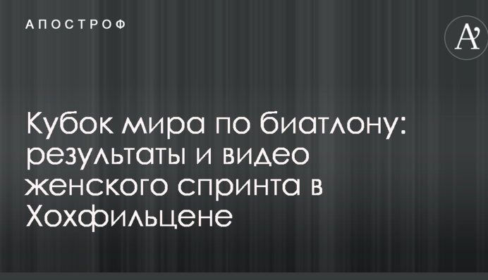 Кубок світу з біатлону: результати і відео жіночого спринту в Хохфільцені