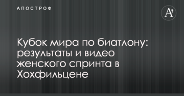 Кубок мира по биатлону: результаты и видео женского спринта в Хохфильцене