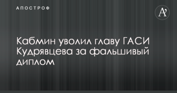 Кабмин уволил главу ГАСИ Кудрявцева за фальшивый диплом