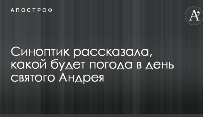 Синоптик рассказала, какой будет погода в день святого Андрея
