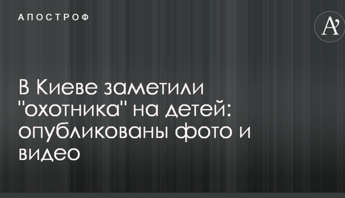 У Києві помітили 