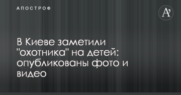 У Києві помітили "мисливця" на дітей: опубліковано фото і відео