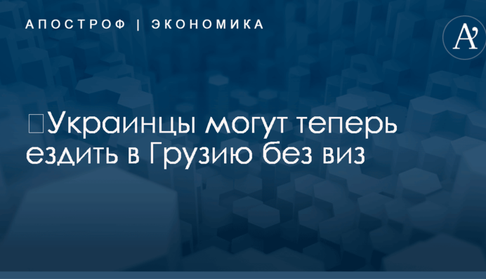 ​Украинцы могут теперь ездить в Грузию без виз: названы условия
