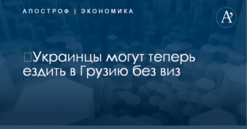 ​Украинцы могут теперь ездить в Грузию без виз: названы условия