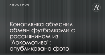 Коноплянка объяснил обмен футболками с россиянином из "Локомотива": опубликовано фото