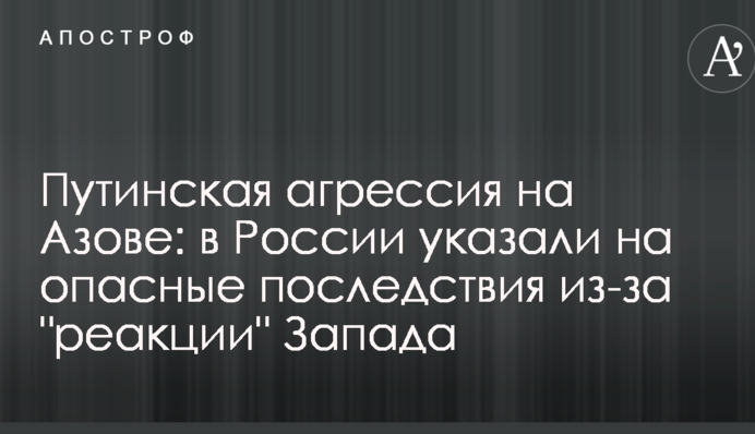 Путинская агрессия на Азове: в России указали на опасные последствия из-за "реакции" Запада
