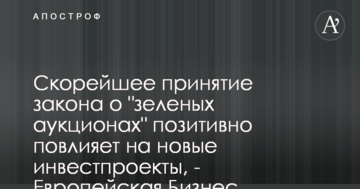 Скорейшее принятие закона о "зеленых аукционах" позитивно повлияет на новые инвестпроекты - Европейская Бизнес Ассоциация