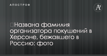 ​Названо прізвище організатора замахів в Херсоні, який втік до Росії: фото