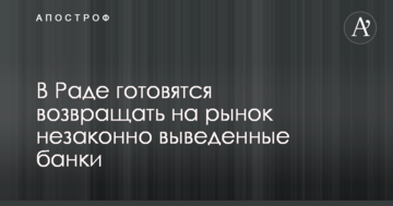 В Раде готовятся возвращать на рынок незаконно выведенные банки