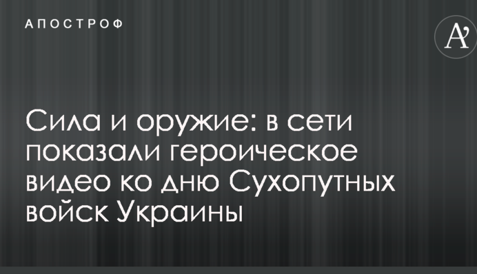 Сила и оружие: в сети показали героическое видео ко дню Сухопутных войск Украины
