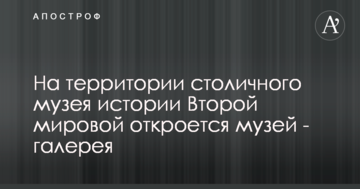 На территории столичного музея истории Второй мировой откроется новый музей - галерея