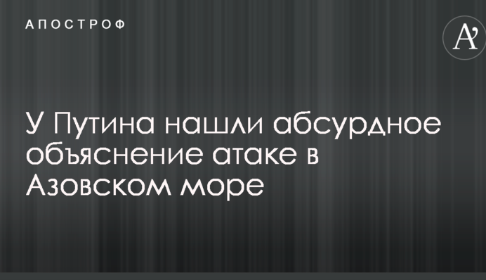 У Путіна знайшли абсурдне пояснення атаці в Азовському морі