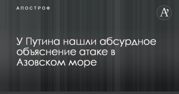 У Путіна знайшли абсурдне пояснення атаці в Азовському морі