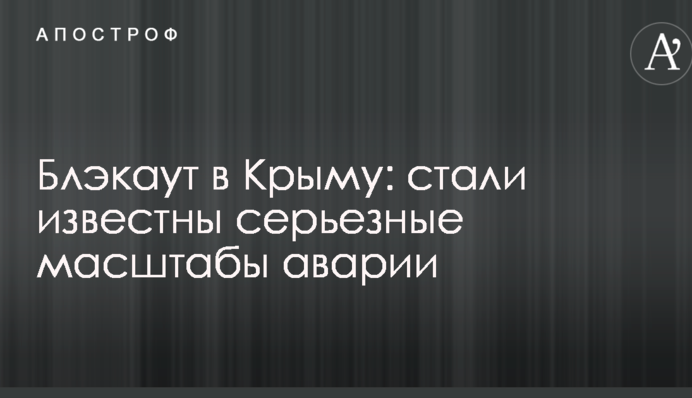 Блэкаут в Крыму: стали известны серьезные масштабы аварии