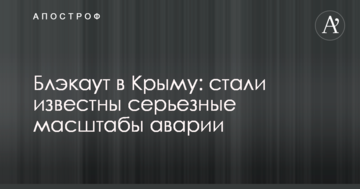 Блекаут в Криму: стали відомі серйозні масштаби аварії