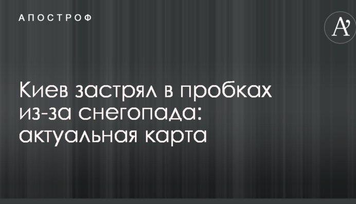 ​Київ застряг у пробках через снігопад: актуальна карта
