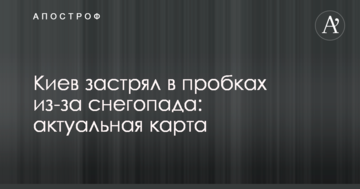 ​Київ застряг у пробках через снігопад: актуальна карта