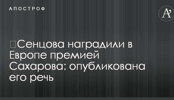 Сенцова нагородили в Європі премією Сахарова: опубліковано його мову
