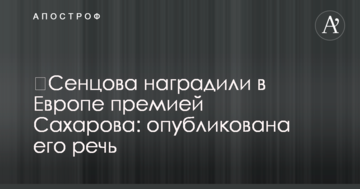 ​Сенцова наградили в Европе премией Сахарова: опубликована его речь