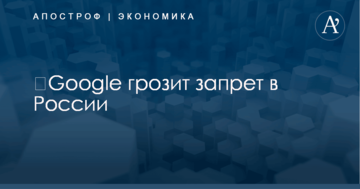 ​Google грозит запрет в России