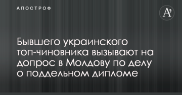 Бывшего украинского топ-чиновника вызывают на допрос в Молдову по делу о поддельном дипломе