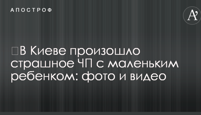​В Киеве произошло страшное ЧП с маленьким ребенком: фото и видео