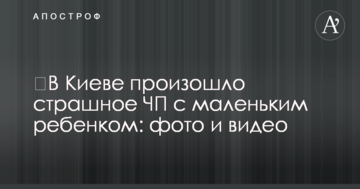 ​У Києві сталася страшна НП із маленькою дитиною: фото і відео