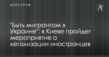 "Быть мигрантом в Украине": в Киеве пройдет мероприятие о легализации иностранцев