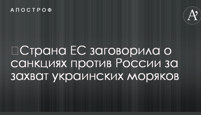 ​Страна ЕС заговорила о санкциях против России за захват украинских моряков