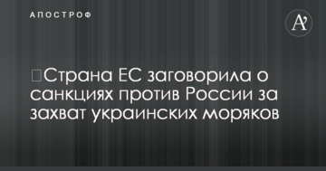 Країна ЄС заговорила про санкції проти Росії за захоплення українських моряків