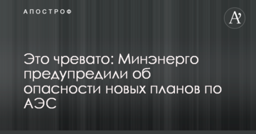 Это чревато: Минэнерго предупредили об опасности новых планов по АЭС