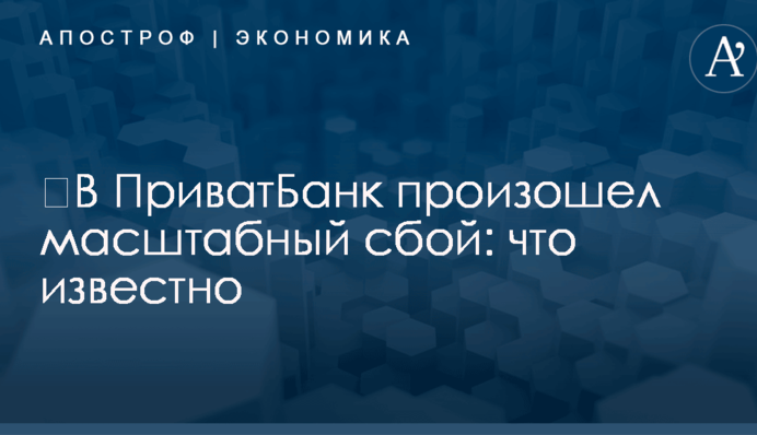 ​В ПриватБанк произошел масштабный сбой: что известно