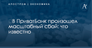 ​В ПриватБанк произошел масштабный сбой: что известно