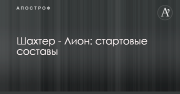 Шахтер - Лион: стартовые составы