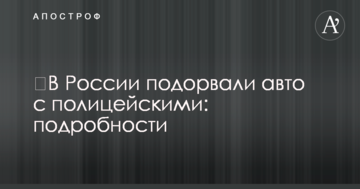 ​В России подорвали авто с полицейскими: подробности