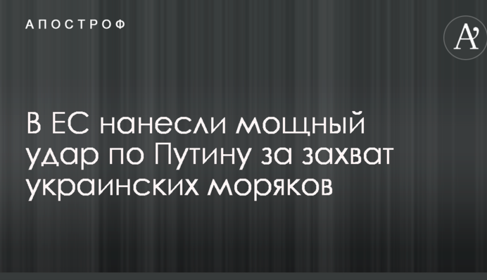 В ЕС нанесли мощный удар по Путину за захват украинских моряков