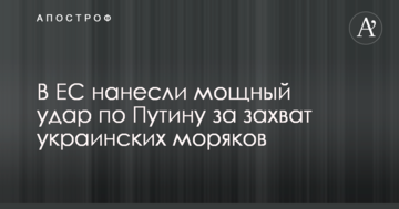В ЄС завдали потужного удару по Путіну за захоплення українських моряків