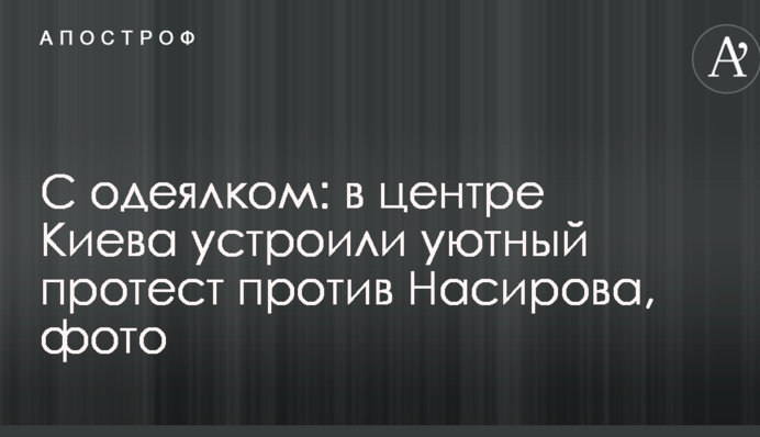 З пледиком: у центрі Києва влаштували затишний протест проти Насирова, фото