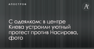 З пледиком: у центрі Києва влаштували затишний протест проти Насирова, фото