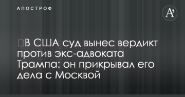 ​В США суд вынес вердикт против экс-адвоката Трампа: он прикрывал его дела с Москвой