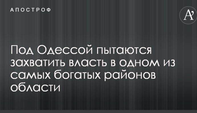 Под Одессой пытаются захватить власть в одном из самых богатых районов области
