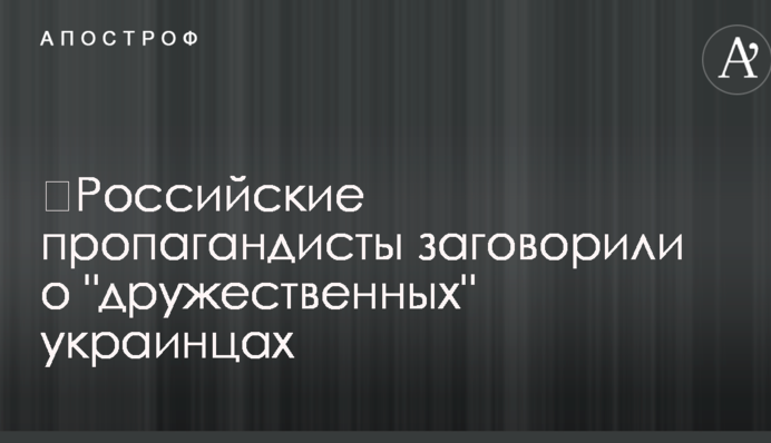 ​Российские пропагандисты заговорили о 