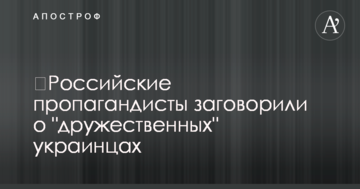 ​Российские пропагандисты заговорили о "дружественных" украинцах