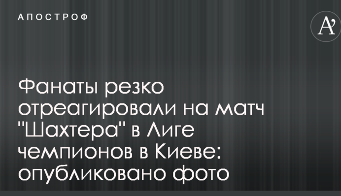 Фанати різко відреагували на матч 