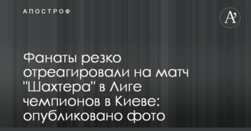 Фанаты резко отреагировали на матч "Шахтера" в Лиге чемпионов в Киеве: опубликовано фото