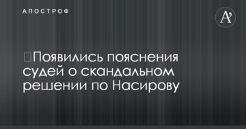 ​Появились пояснения судей о скандальном решении по Насирову