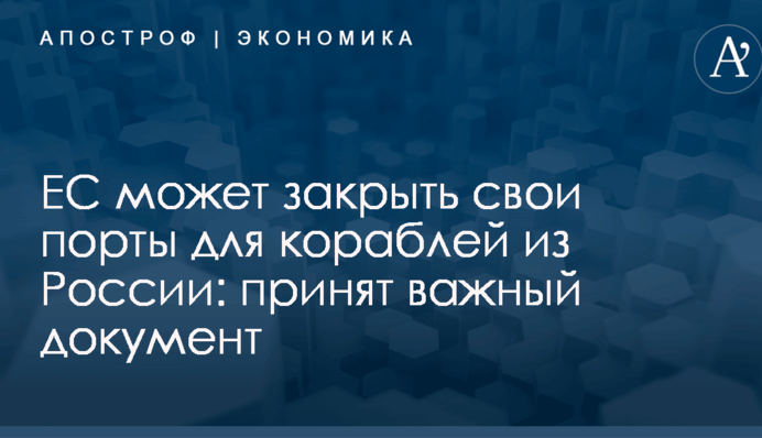 ЕС может закрыть свои порты для кораблей из России: принят важный документ
