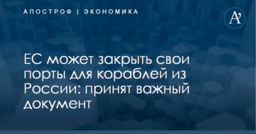 ЕС может закрыть свои порты для кораблей из России: принят важный документ